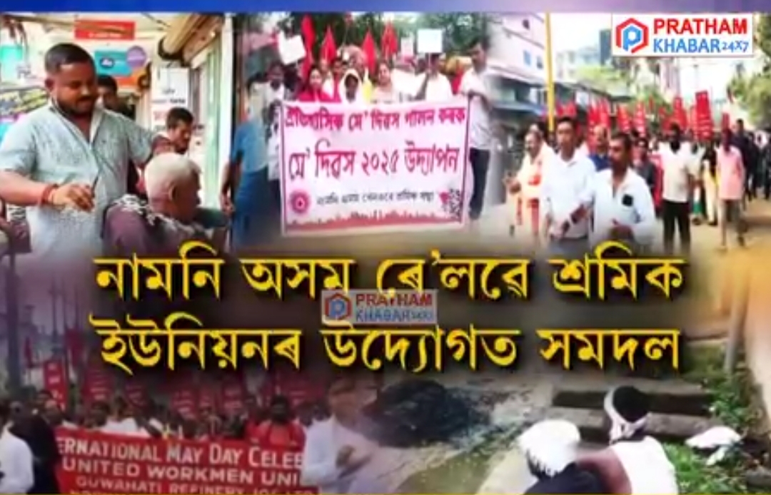 শ্ৰমিক দিৱস পালন কৰা হয়