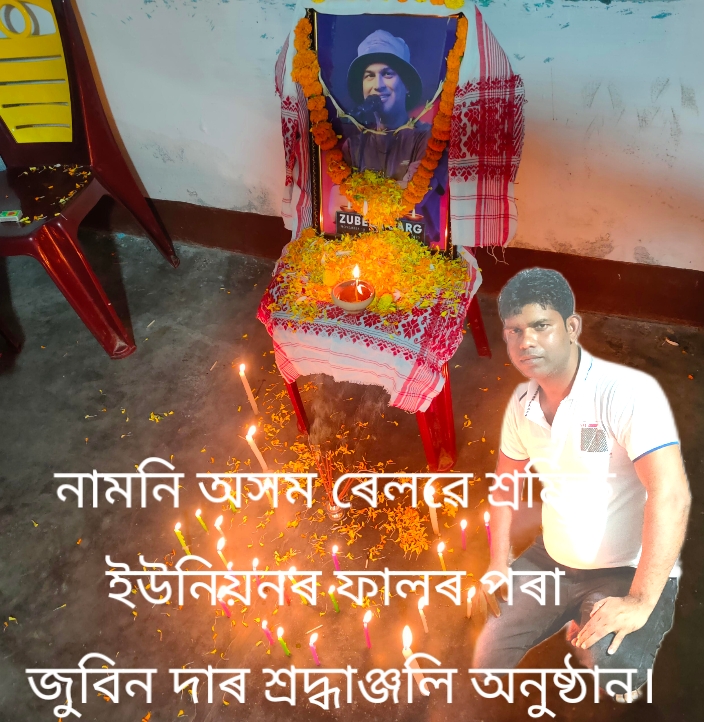 নামনি অসম ৰেলৱে শ্ৰমিক ইউনিয়নৰ ফালৰ পৰা জুবিন দাৰ শ্ৰদ্ধাঞ্জলি অনুষ্ঠান।
