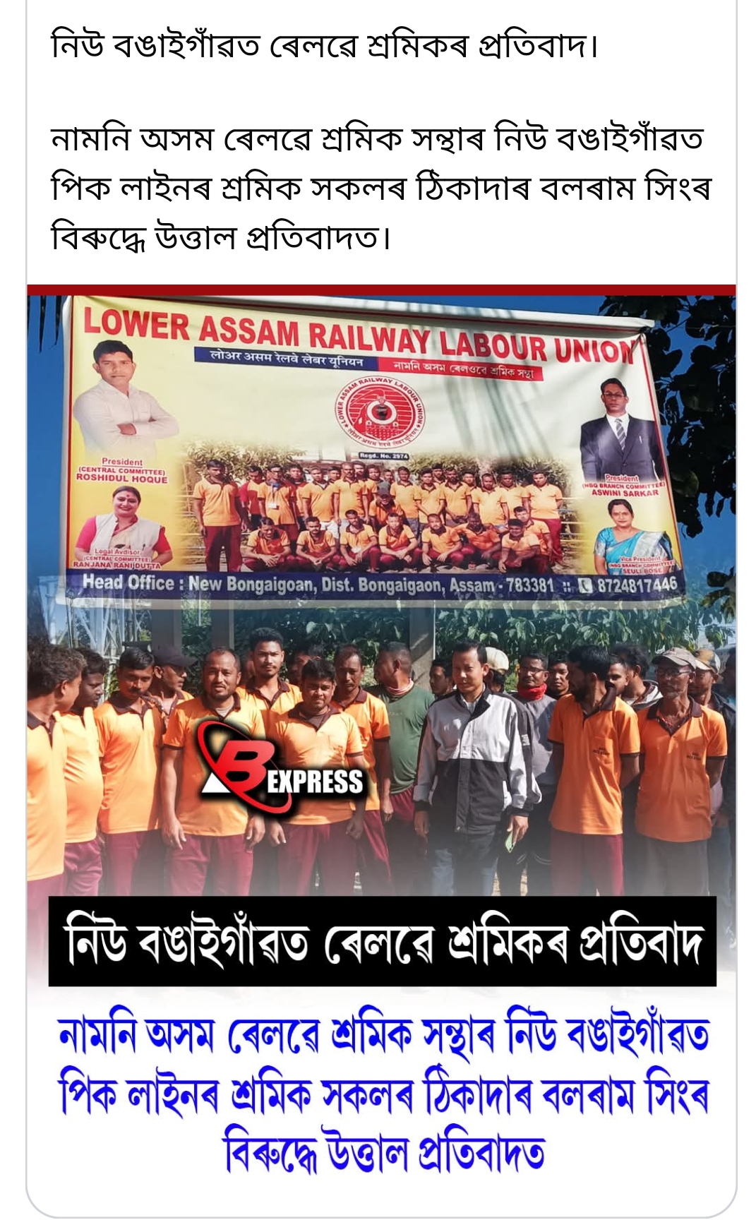 নিউ বঙাইগাঁও ৰেলৱে শ্ৰমিকৰ উত্তাল প্ৰতিবাদ